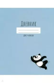 Дневник для 1-4 классов Веселая панда