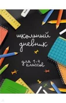 Дневник для 1-4 классов Время учебы, 48 листов