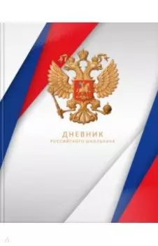 Дневник для 5-11 классов Дневник российского школьника. Белый, 48 листов