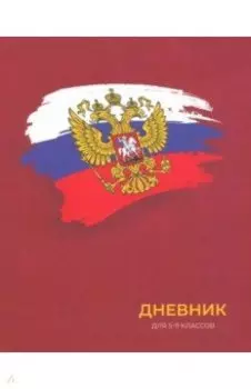 Дневник для 5-11 классов Герб
