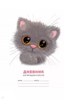 Дневник для младших классов Милый котенок, А5, 48 листов