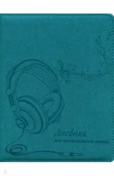 Дневник для музыкальной школы 48 листов, НАУШНИКИ (47208)