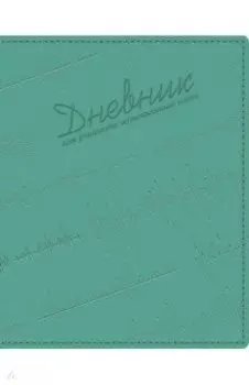 Дневник для музыкальной школы Бирюзовый, интегральный (48ДLмз5твмВ_23420)