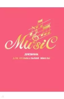 Дневник для музыкальной школы Дизайн 19 (22)