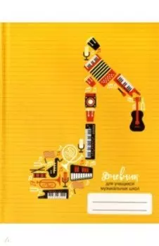 Дневник для музыкальной школы "Дизайн 2 (19)" (А5, 48 листов, твердый переплет) (ДМФ194802)