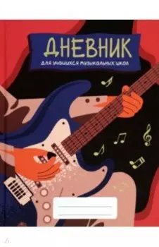Дневник для музыкальной школы Дизайн 7 (23), 48 листов