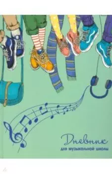 Дневник для музыкальной школы "ДРУЗЬЯ В КЕДАХ" (52142)