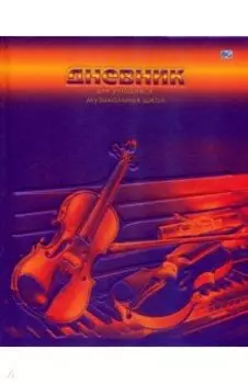 Дневник для музыкальной школы "Duotone" (48 листов, А5) (ДМ5т48_м_лм_тб 5116)
