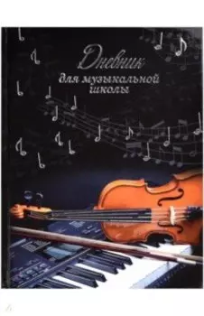 Дневник для музыкальной школы Классическая музыка