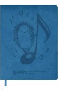 Дневник для музыкальной школы Композитор, 48 листов, А5+