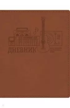 Дневник для музыкальной школы Коричневый, интегральный (48ДLмз5тВ_23418)