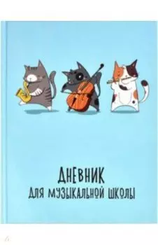 Дневник для музыкальной школы, Кошачье трио