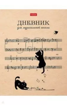 Дневник для музыкальной школы Котики с нотками, 48 листов