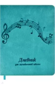 Дневник для музыкальной школы, МЕЛОДИЯ, искусственная кожа (50831)
