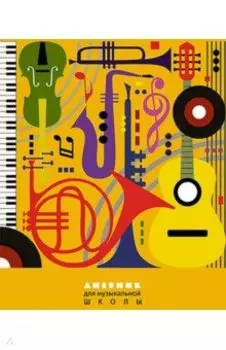 Дневник для музыкальной школы Музыкальные инструменты, 48 листов