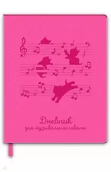 Дневник для музыкальной школы "НОТНЫЙ СТАН" искусственная кожа (50829)