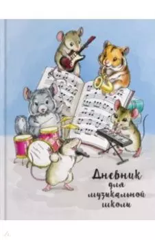 Дневник для музыкальной школы Пушистый ансамбль, А5, 48 листов