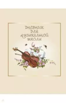 Дневник для музыкальной школы "Скрипка", 48 листов