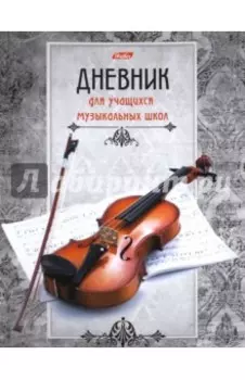 Дневник для музыкальной школы "Скрипка" (48 листов) (48Дтмз5В_14207)