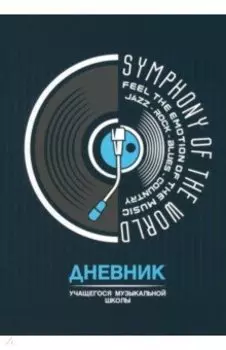 Дневник для музыкальной школы Винил