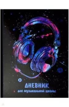 Дневник для музыкальной школы Взрыв цвета, 48 листов