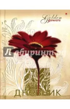 Дневник для старших классов ЗОЛОТЫЕ ЦВЕТЫ (гребень) (10-134/39)