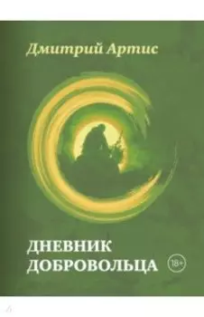 Дневник добровольца