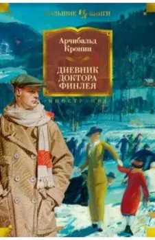 Дневник доктора Финлея