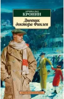 Дневник доктора Финлея. Рассказы