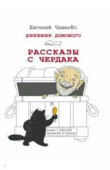 Дневник Домового. Рассказы с чердака