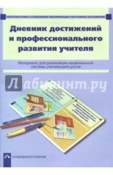 Дневник достижений и профессионального развития учителя