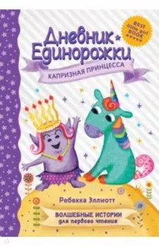 Дневник Единорожки. Капризная принцесса
