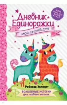 Дневник Единорожки. Мой лучший друг
