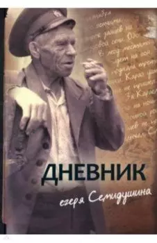 Дневник егеря Семидушина