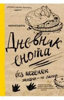 Дневник енота. Без печенек - жизнь не сахар