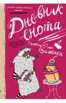 Дневник енота. Главное - это вишенка