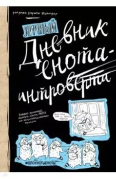 Дневник енота-интроверта