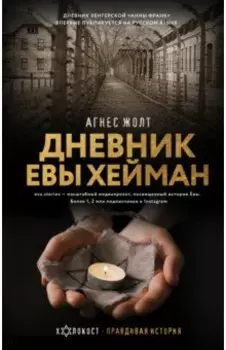 Дневник Евы Хейман