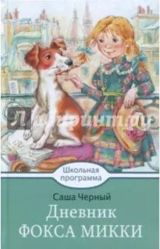 Дневник Фокса Микки