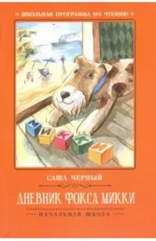 Дневник фокса Микки