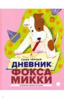 Дневник Фокса Микки