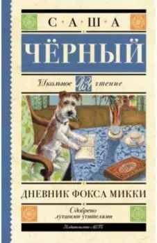 Дневник Фокса Микки