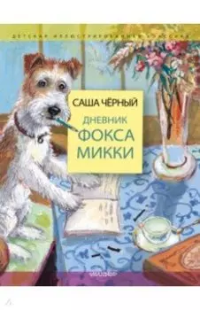 Дневник фокса Микки