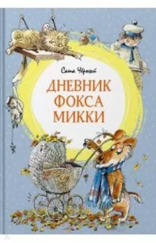 Дневник фокса Микки