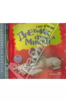 Дневник фокса Микки (CDmp3)