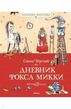 Дневник Фокса Микки: Повесть, сказка, стихи