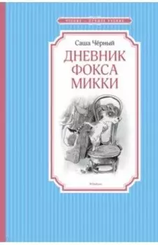 Дневник фокса Микки. Повесть, сказка, стихи