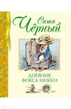 Дневник фокса Микки. Повесть, сказка, стихи