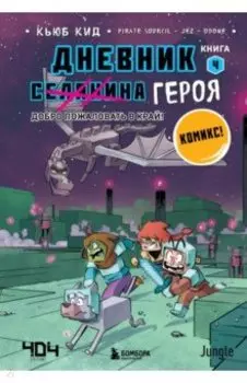 Дневник героя. Добро пожаловать в Край! Книга 4