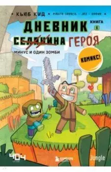 Дневник героя. Минус и один зомби. Книга 1